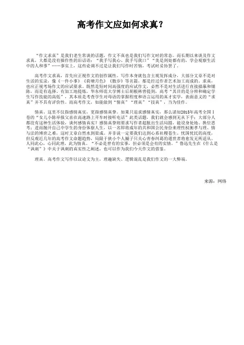 高考作文应如何求真？