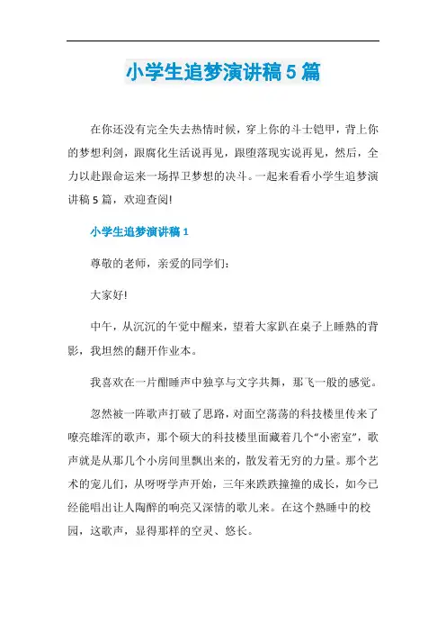 小学生追梦演讲稿5篇