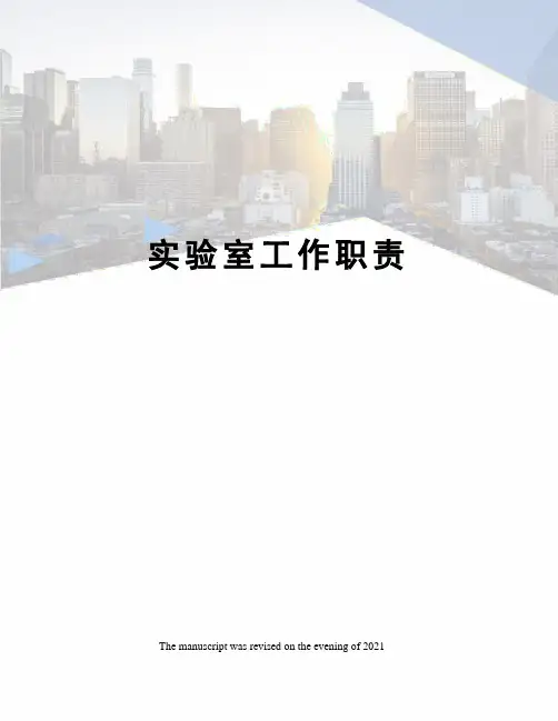 实验室工作职责