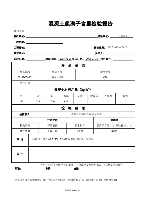 混凝土氯离子含量报告
