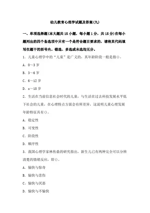 幼儿教育心理学试题及答案