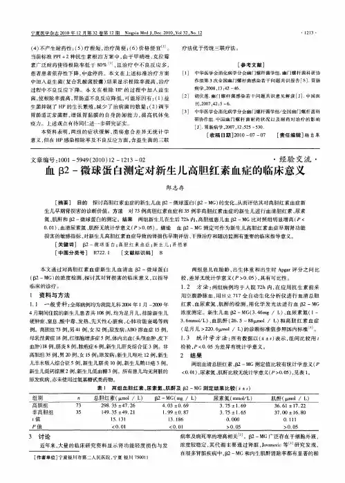 血β2-微球蛋白测定对新生儿高胆红素血症的临床意义