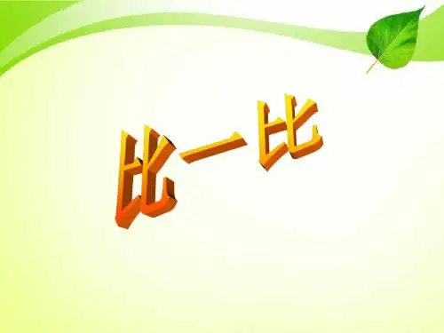 最新审定苏教版数学一年级上册2.1《比一比》ppt课件1