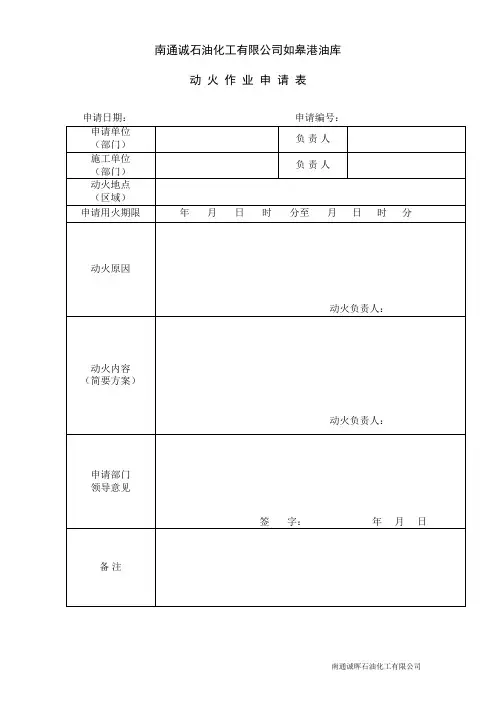 动火作业申请表