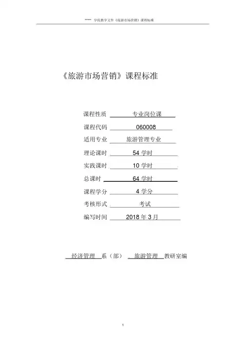 旅游市场营销课程标准