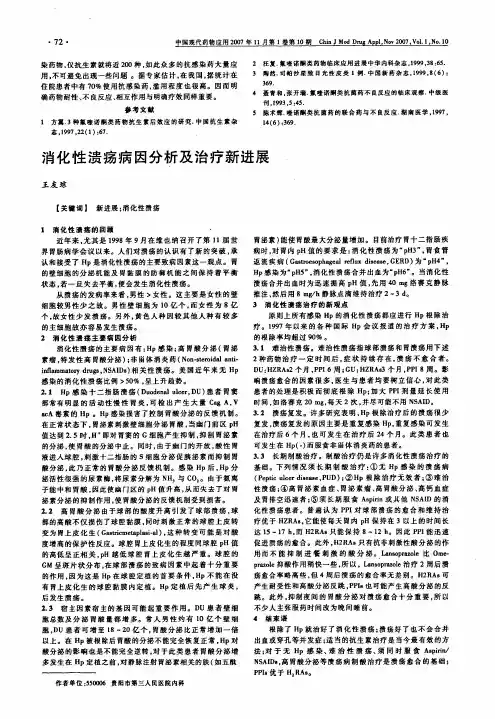 消化性溃疡病因分析及治疗新进展