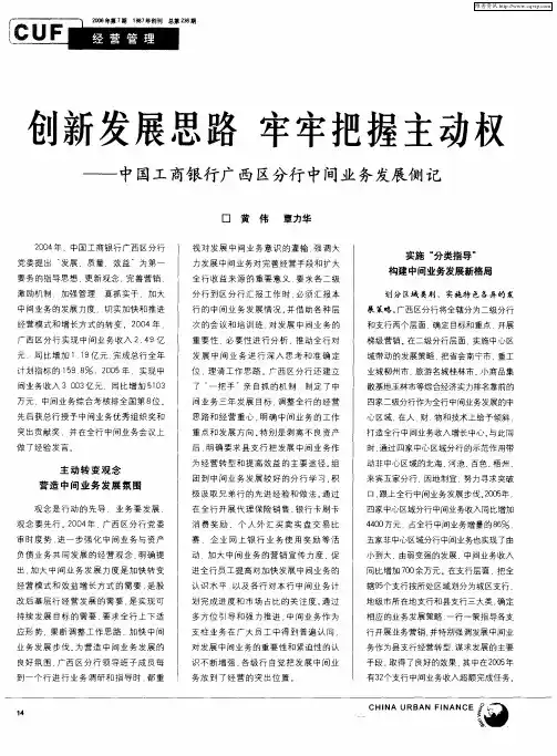 创新发展思路 牢牢把握主动权--中国工商银行广西区分行中间业务发展侧记