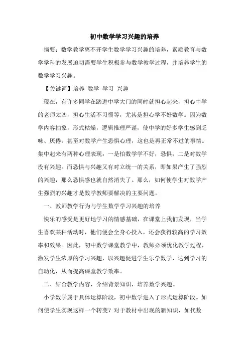 初中数学学习兴趣培养论文