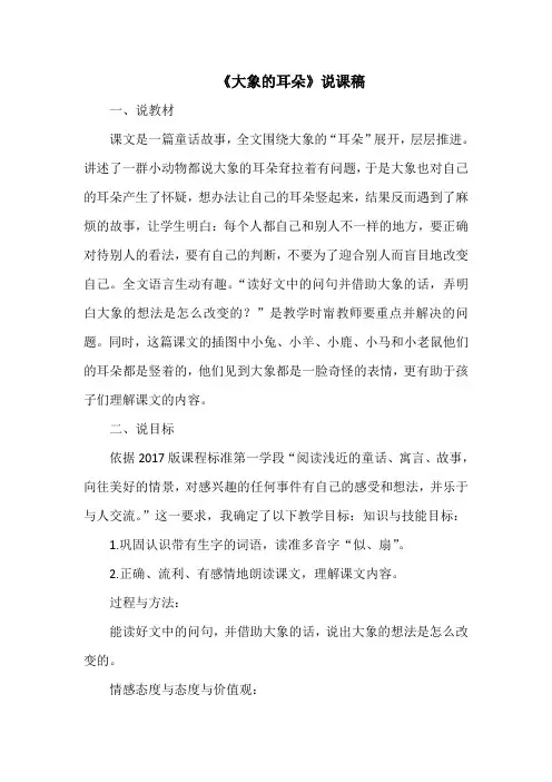 二年级下册语文说课稿-19《大象的耳朵》(人教部编版)
