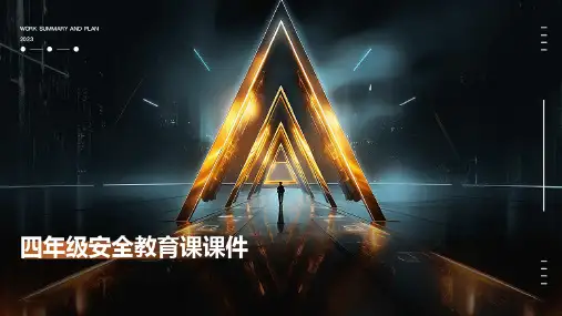 四年级安全教育课课件