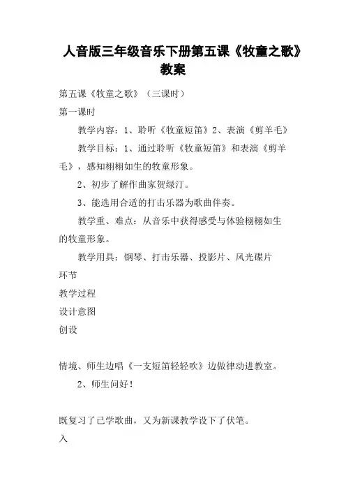 人音版三年级音乐下册第五课《牧童之歌》教案
