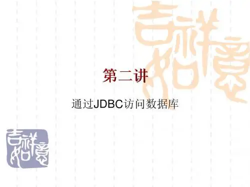 数据库JDBC连接