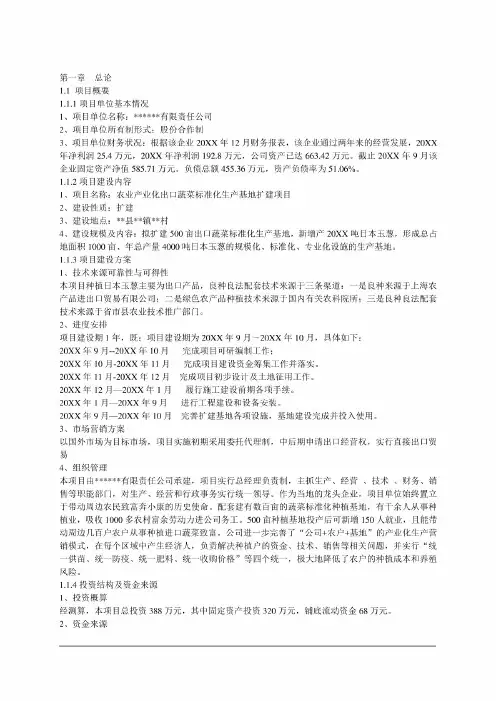 新编整理 农业产业化出口蔬菜标准化生产项目可行性研究PDF版