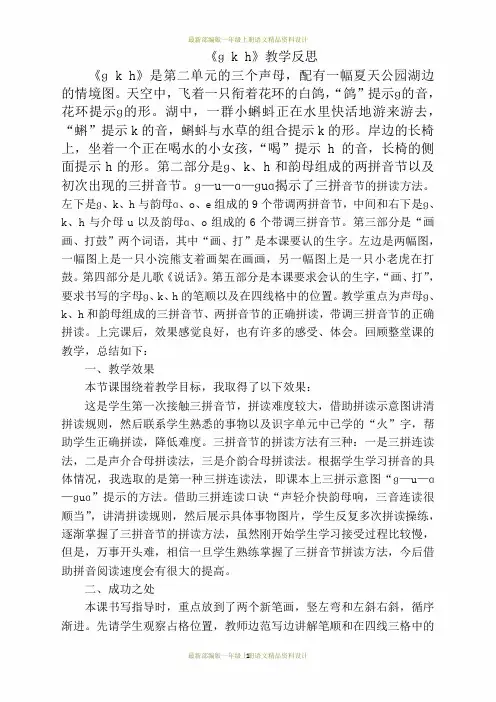 最新部编版小学一年级上册语文汉语拼音5gkh教学反思1