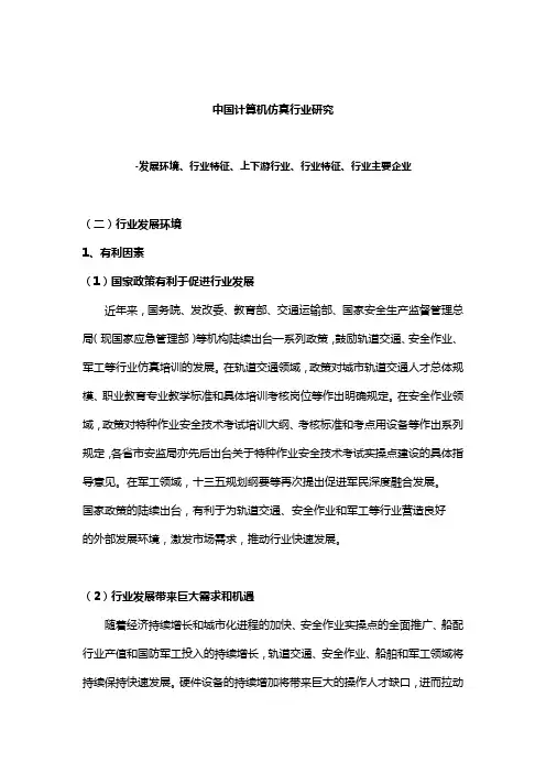 中国计算机仿真行业研究-发展环境、行业特征、上下游行业、行业特征、行业主要企业