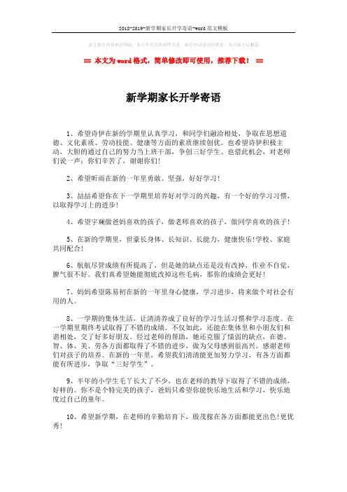 2018-2019-新学期家长开学寄语-word范文模板 (2页)