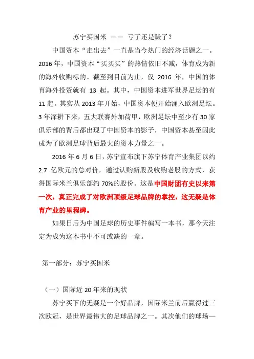 苏宁买国米 ―― 亏了还是赚了