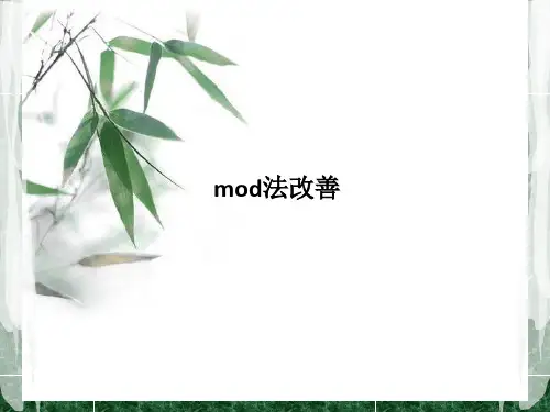 mod法改善