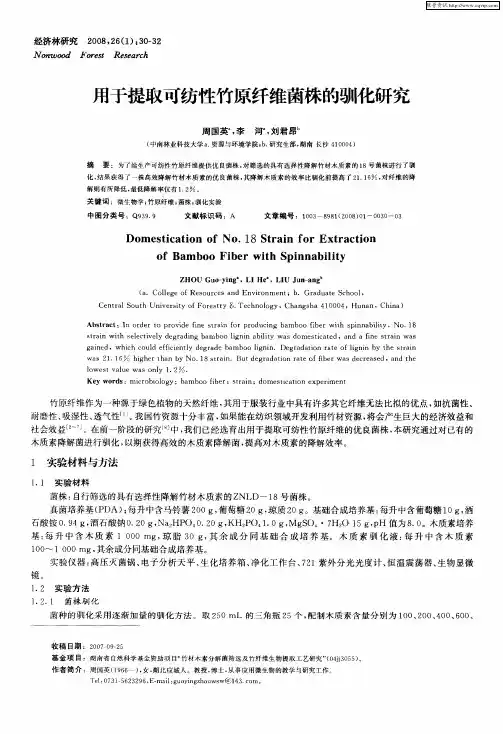 用于提取可纺性竹原纤维菌株的驯化研究
