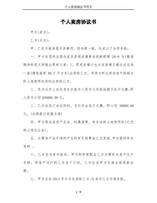 个人卖房协议书范文