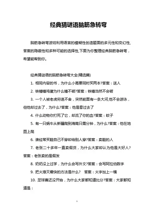 经典猜谜语脑筋急转弯