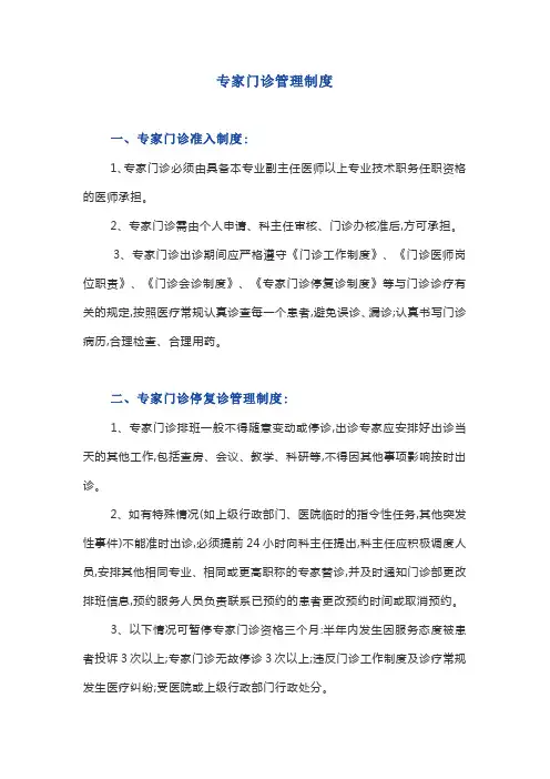 专家门诊管理制度规范(完整版)