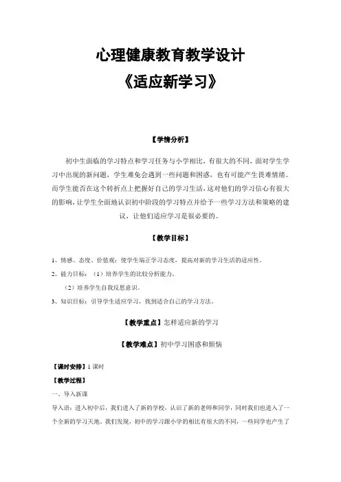 心理健康教育教学设计《适应新学习》