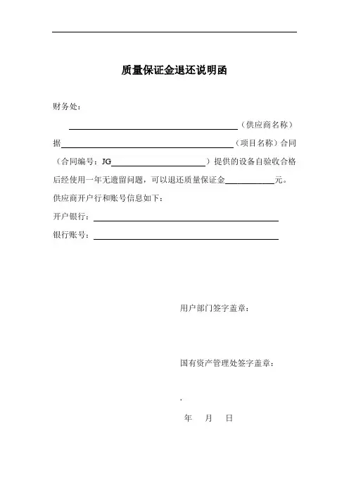 质量保证金退还说明函