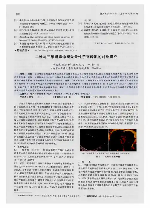 二维与三维超声诊断先天性子宫畸形的对比研究