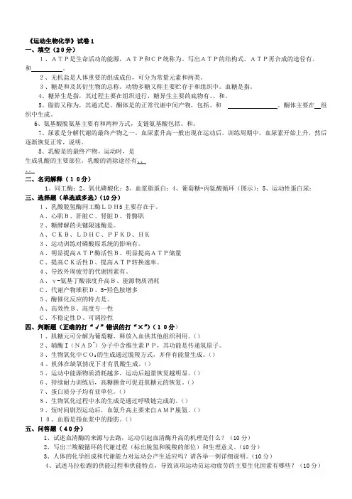 《运动生物化学》试卷