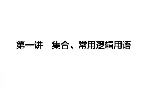 【师说】人教版高考数学(文)二轮专题复习课件：2.1.1