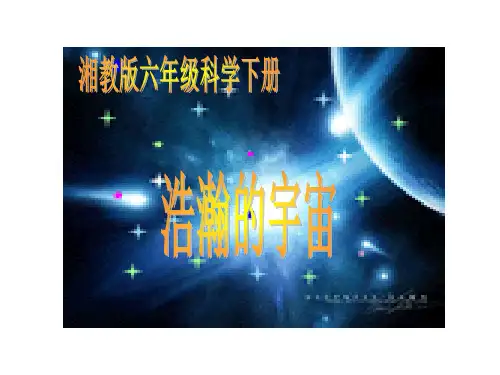六年级下册科学课件-3.2《浩瀚宇宙》  ｜湘教版(一起)         (共16张PPT)