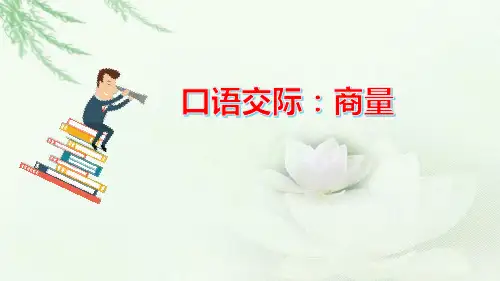 部编版二上语文口语交际:商量(2套)