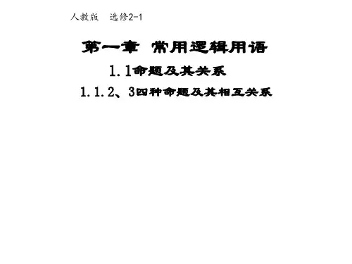 高中数学人教A版选修21课件1.1.2、3四种命题及其相互关系(系列一)