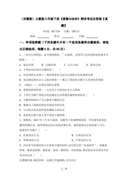 (完整版)人教版八年级下册《道德与法治》期末考试及答案【真题】
