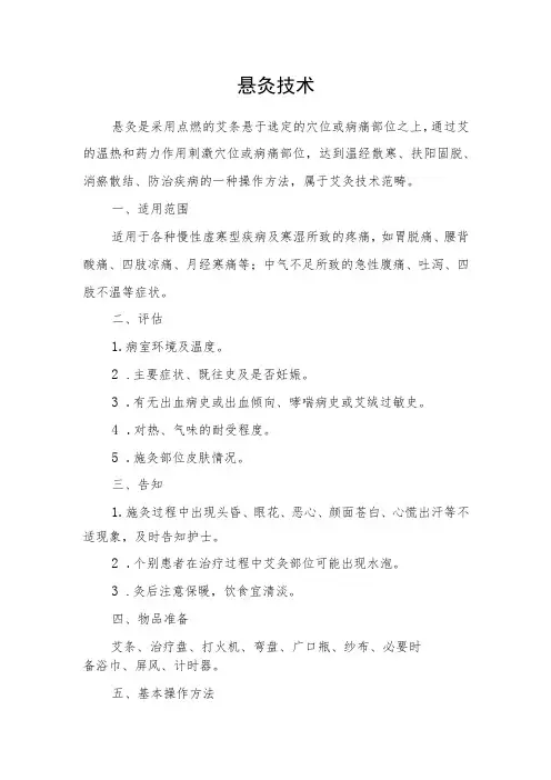 悬灸技术技术操作规范流程图