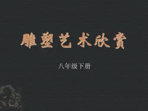 八年级初二第五课现代雕塑