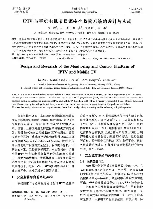 IPTV与手机电视节目源安全监管系统的设计与实现