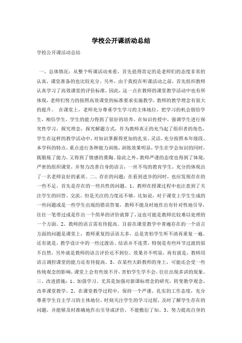 学校公开课活动总结