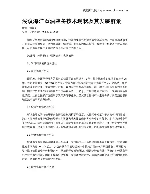 浅议海洋石油装备技术现状及其发展前景