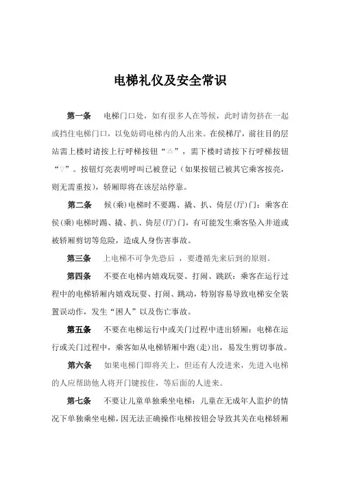 电梯礼仪及安全常识