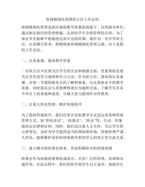 班级精细化管理班主任工作总结