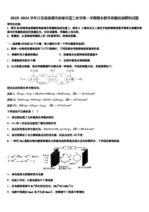 2023-2024学年江苏省南通市如皋市高三化学第一学期期末教学质量检测模拟试题含解析