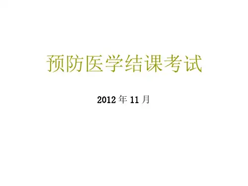 预防医学结课考试