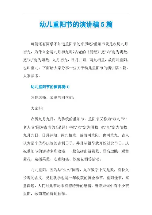 幼儿重阳节的演讲稿5篇