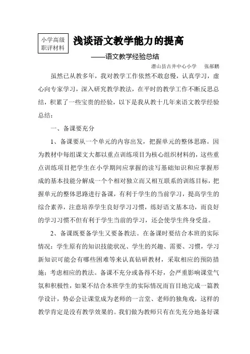 浅谈语文教学能力的提高