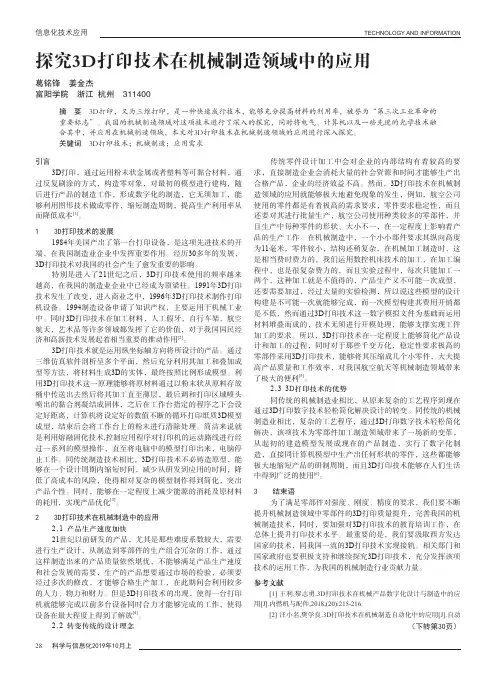 探究3D打印技术在机械制造领域中的应用