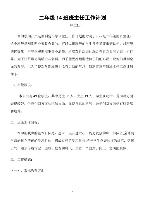 二年级14班班主任工作计划
