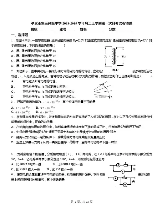 孝义市第三高级中学2018-2019学年高二上学期第一次月考试卷物理