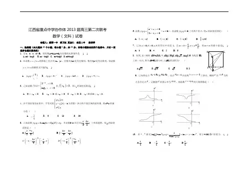 江西省重点中学协作体2013届高三5月第二次联考数学文试题 Word版含答案